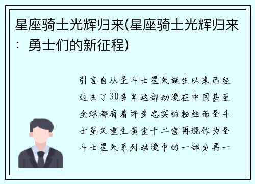 星座骑士光辉归来(星座骑士光辉归来：勇士们的新征程)
