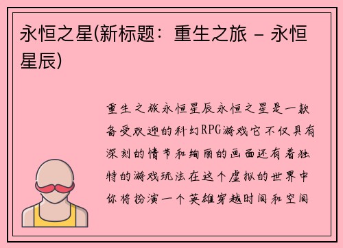 永恒之星(新标题：重生之旅 - 永恒星辰)