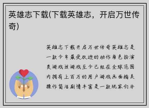 英雄志下载(下载英雄志，开启万世传奇)
