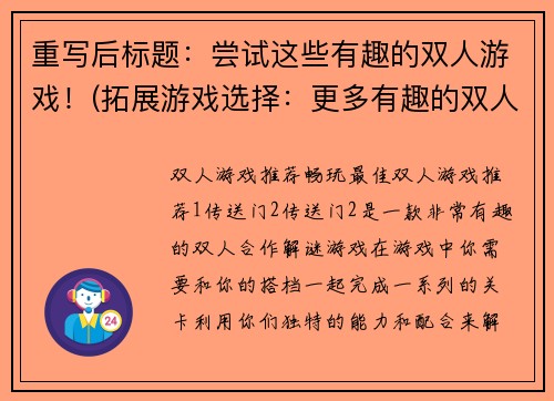 重写后标题：尝试这些有趣的双人游戏！(拓展游戏选择：更多有趣的双人游戏推荐)
