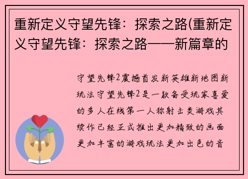 重新定义守望先锋：探索之路(重新定义守望先锋：探索之路——新篇章的冒险之旅)