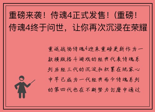 重磅来袭！侍魂4正式发售！(重磅！侍魂4终于问世，让你再次沉浸在荣耀时刻中！)
