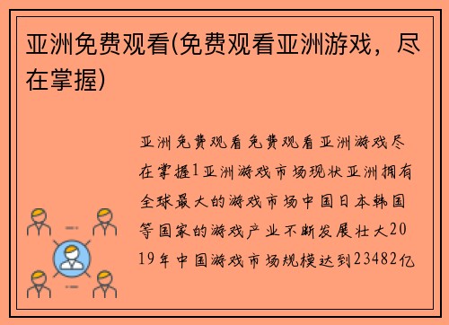 亚洲免费观看(免费观看亚洲游戏，尽在掌握)