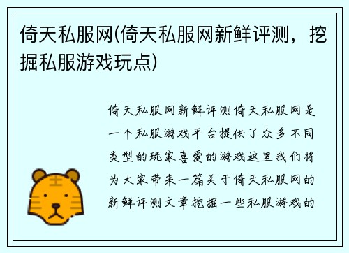 倚天私服网(倚天私服网新鲜评测，挖掘私服游戏玩点)