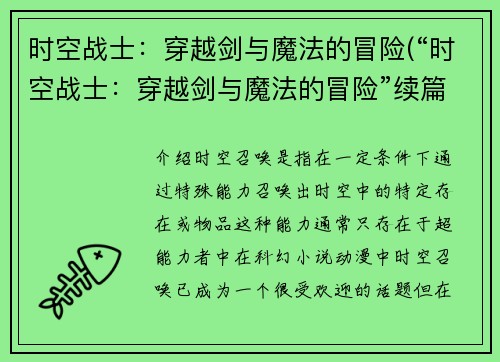 时空战士：穿越剑与魔法的冒险(“时空战士：穿越剑与魔法的冒险”续篇：新敌人的崛起)