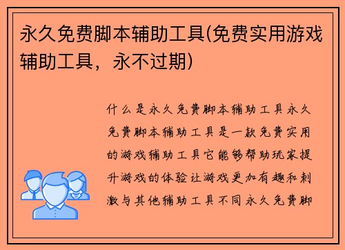 永久免费脚本辅助工具(免费实用游戏辅助工具，永不过期)