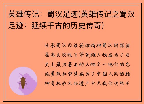 英雄传记：蜀汉足迹(英雄传记之蜀汉足迹：延续千古的历史传奇)