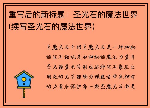 重写后的新标题：圣光石的魔法世界(续写圣光石的魔法世界)