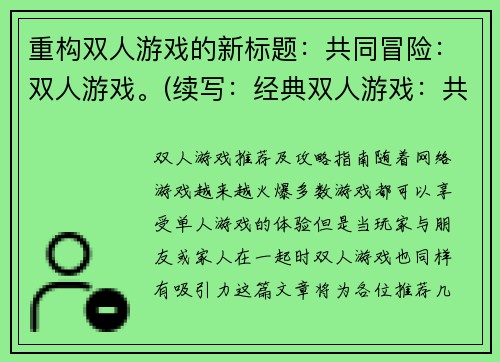 重构双人游戏的新标题：共同冒险：双人游戏。(续写：经典双人游戏：共同冒险续篇)