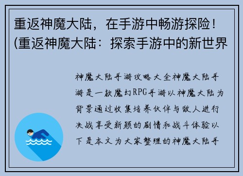 重返神魔大陆，在手游中畅游探险！(重返神魔大陆：探索手游中的新世界)