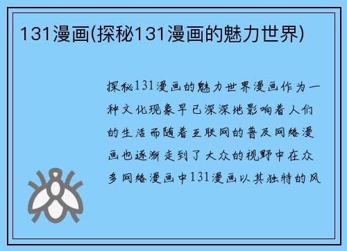 131漫画(探秘131漫画的魅力世界)