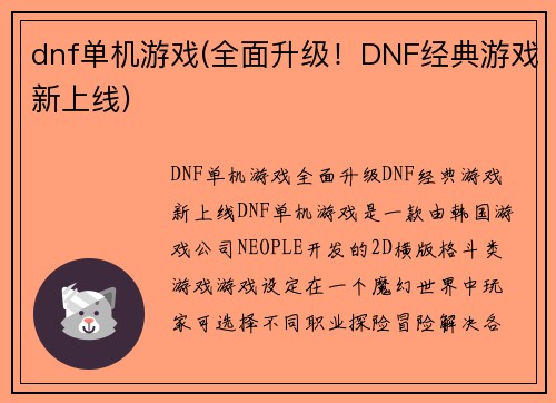 dnf单机游戏(全面升级！DNF经典游戏新上线)