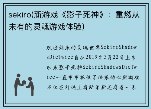 sekiro(新游戏《影子死神》：重燃从未有的灵魂游戏体验)