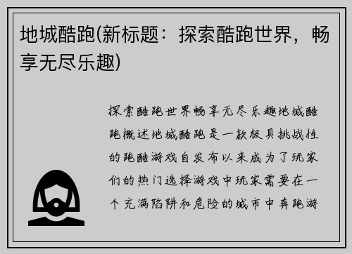 地城酷跑(新标题：探索酷跑世界，畅享无尽乐趣)
