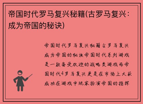 帝国时代罗马复兴秘籍(古罗马复兴：成为帝国的秘诀)