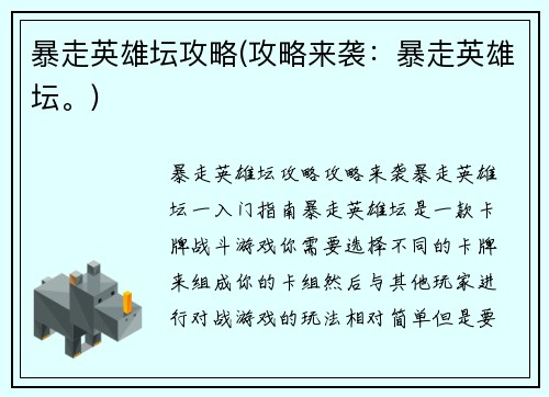 暴走英雄坛攻略(攻略来袭：暴走英雄坛。)