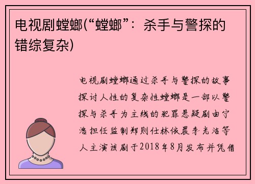 电视剧螳螂(“螳螂”：杀手与警探的错综复杂)