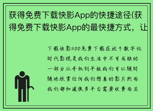 获得免费下载快影App的快捷途径(获得免费下载快影App的最快捷方式，让你畅玩游戏)