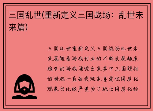 三国乱世(重新定义三国战场：乱世未来篇)