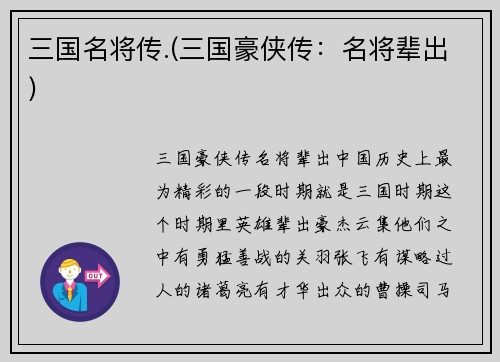 三国名将传.(三国豪侠传：名将辈出)
