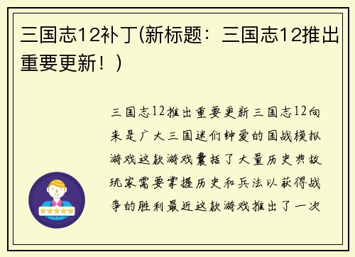 三国志12补丁(新标题：三国志12推出重要更新！)