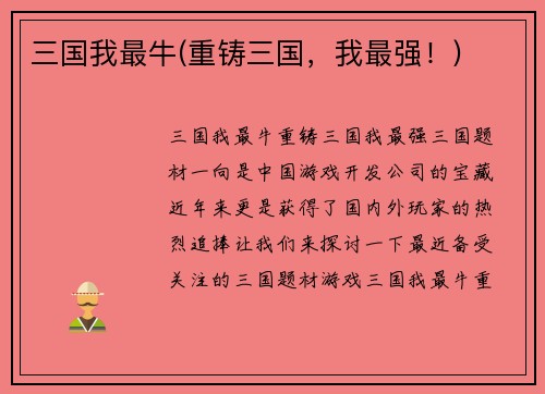 三国我最牛(重铸三国，我最强！)