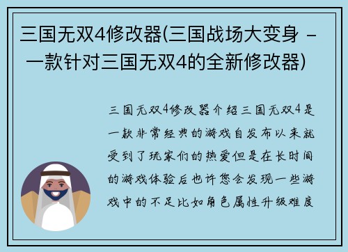 三国无双4修改器(三国战场大变身 - 一款针对三国无双4的全新修改器)