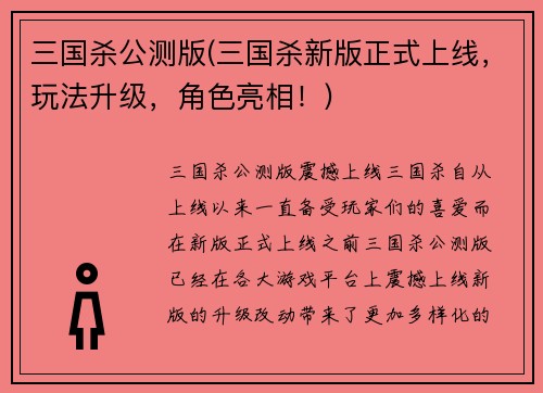 三国杀公测版(三国杀新版正式上线，玩法升级，角色亮相！)