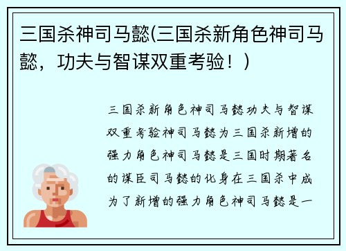 三国杀神司马懿(三国杀新角色神司马懿，功夫与智谋双重考验！)