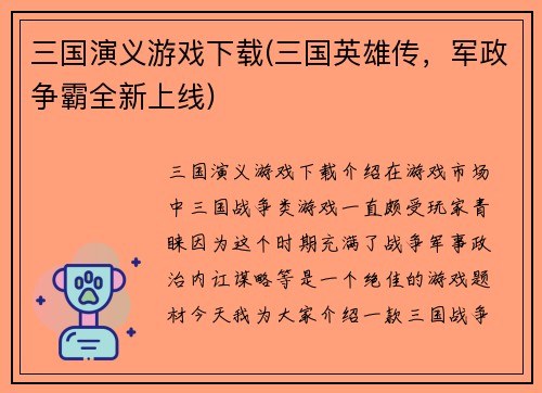 三国演义游戏下载(三国英雄传，军政争霸全新上线)