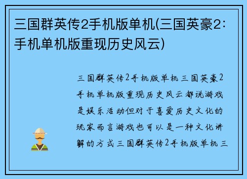 三国群英传2手机版单机(三国英豪2：手机单机版重现历史风云)