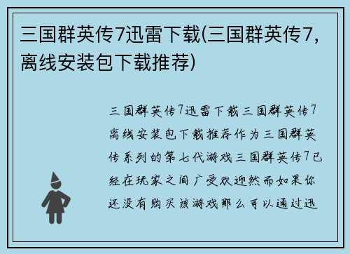 三国群英传7迅雷下载(三国群英传7，离线安装包下载推荐)