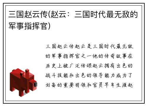 三国赵云传(赵云：三国时代最无敌的军事指挥官)