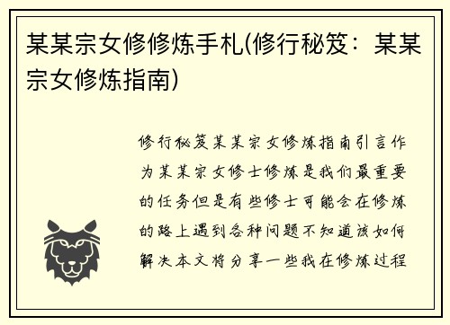 某某宗女修修炼手札(修行秘笈：某某宗女修炼指南)