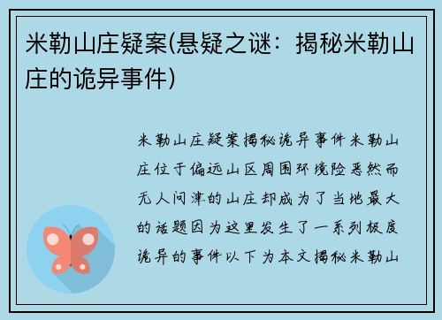米勒山庄疑案(悬疑之谜：揭秘米勒山庄的诡异事件)