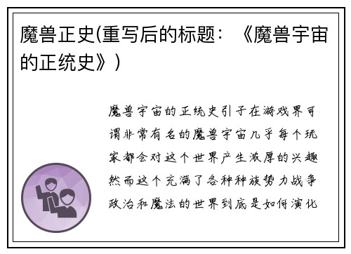 魔兽正史(重写后的标题：《魔兽宇宙的正统史》)