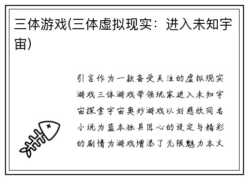 三体游戏(三体虚拟现实：进入未知宇宙)