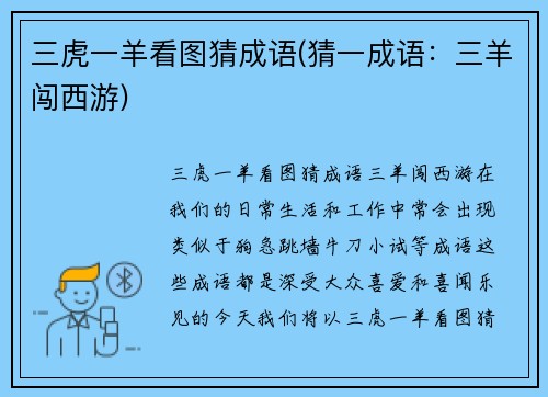 三虎一羊看图猜成语(猜一成语：三羊闯西游)