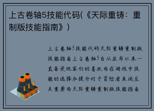 上古卷轴5技能代码(《天际重铸：重制版技能指南》)