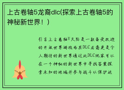 上古卷轴5龙裔dlc(探索上古卷轴5的神秘新世界！)