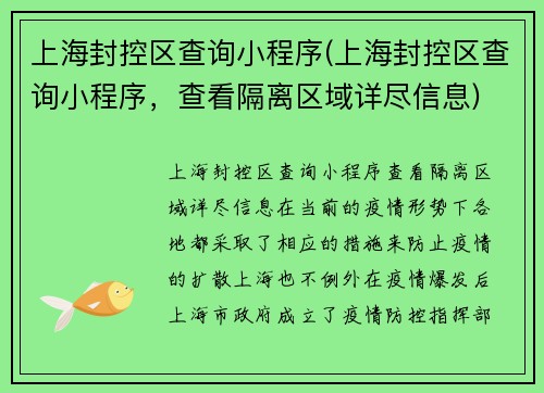 上海封控区查询小程序(上海封控区查询小程序，查看隔离区域详尽信息)