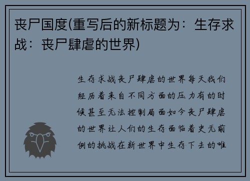 丧尸国度(重写后的新标题为：生存求战：丧尸肆虐的世界)