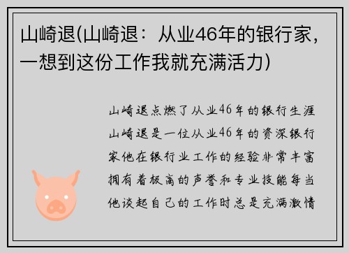 山崎退(山崎退：从业46年的银行家，一想到这份工作我就充满活力)
