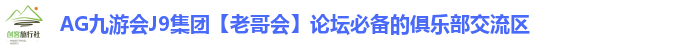 AG九游会J9集团